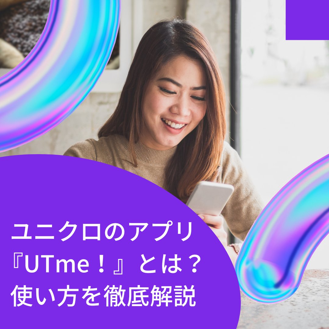 ユニクロのサービス「UTme!」とは？アプリの使い方を解説！ - タカハマライフアート