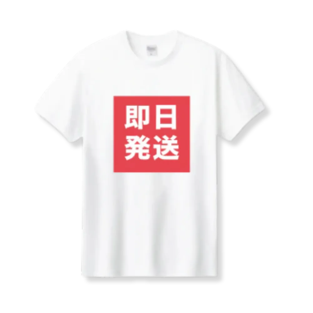 即日発送アイテム