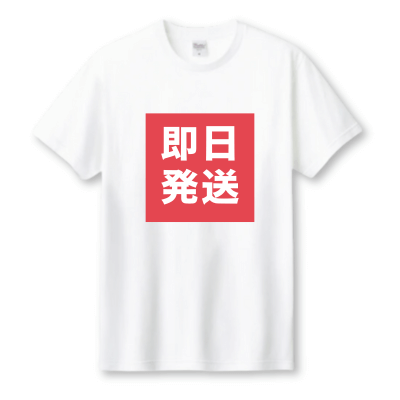 即日発送のオリジナルTシャツ