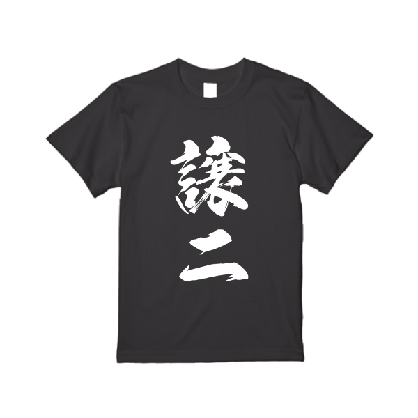 5.6オンス ハイクオリティー Ｔシャツ