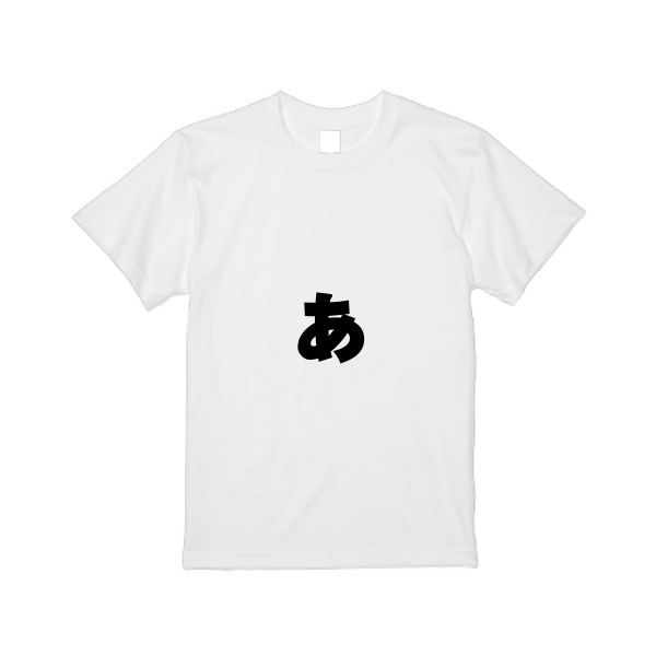 5.6オンス ハイクオリティー Ｔシャツ