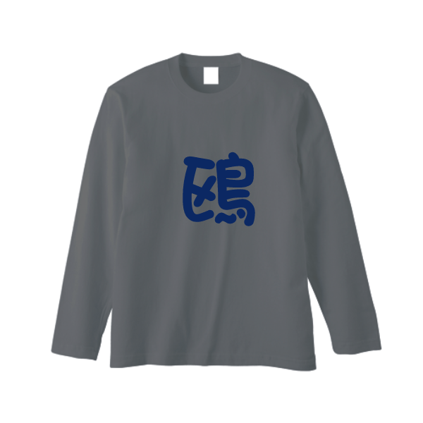 3.5オンス インターロックドライ長袖Tシャツ