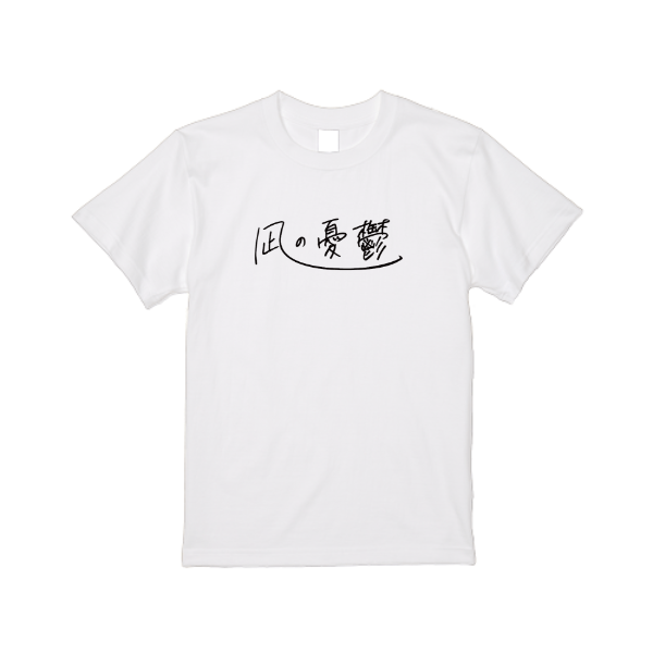 5.6オンス ハイクオリティーＴシャツ