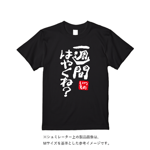 5.6オンス ハイクオリティーＴシャツ