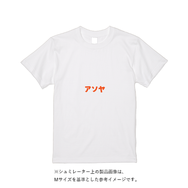 5.6オンス ハイクオリティーＴシャツ
