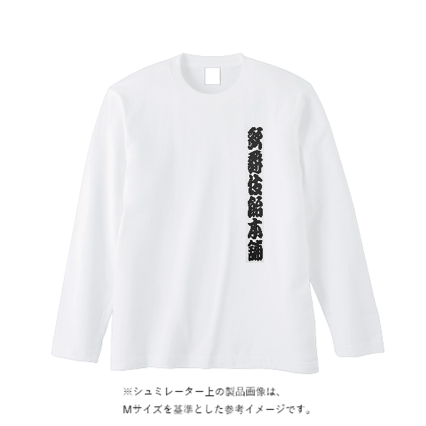 5.6オンス ロングスリーブ Tシャツ（袖リブ無し）