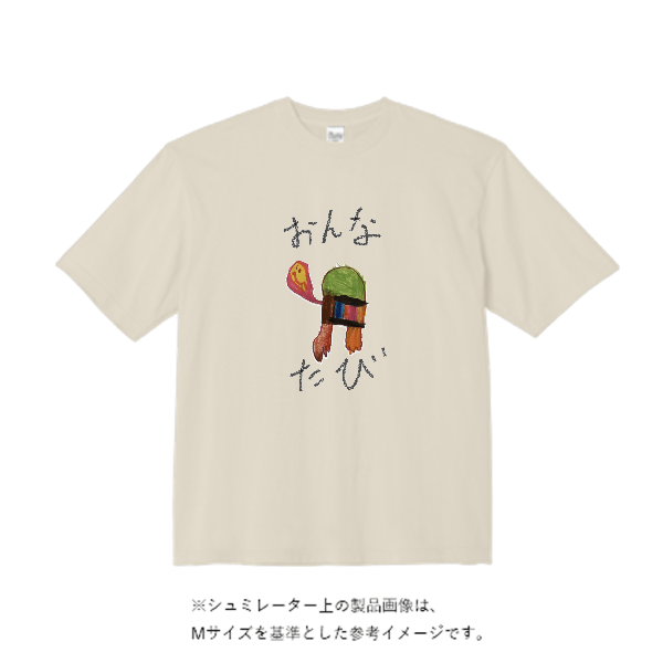 5.6オンス ビッグシルエット Tシャツ