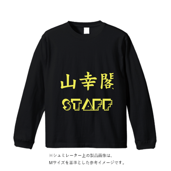 5.6オンスヘビーウェイトロングスリーブTシャツ