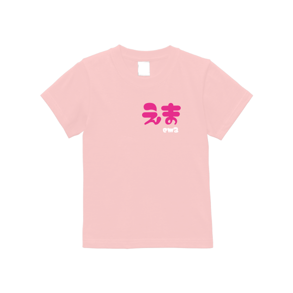 5.6オンス ハイクオリティーＴシャツ（キッズ）