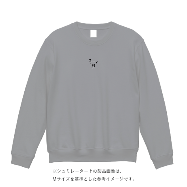 12.7オンス ヘヴィーウェイト クルーネック スウェット（裏パイル）