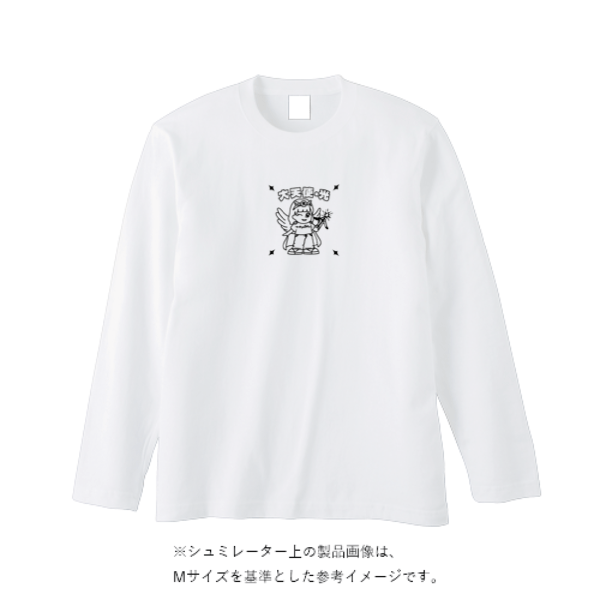 5.6オンス ロングスリーブ Tシャツ（袖リブ無し）