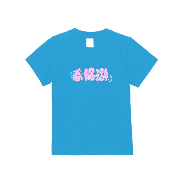 5.6オンス ハイクオリティーＴシャツ（キッズ）