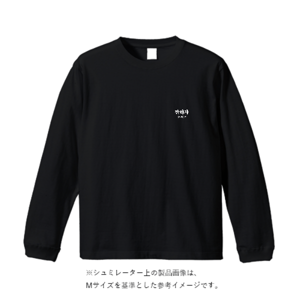 4.7オンス ドライシルキータッチ ロングスリーブ Tシャツ
