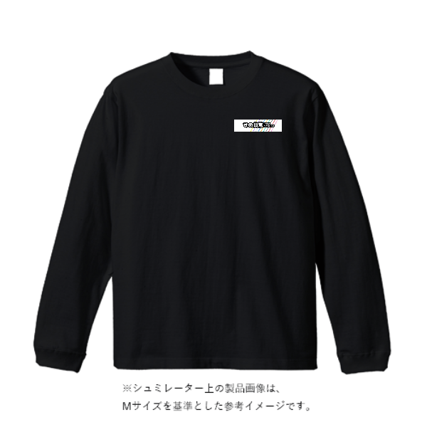 5.6オンス ロングスリーブ Tシャツ（袖リブ有り）