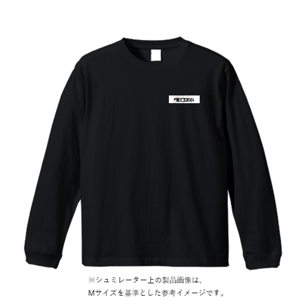 5.6オンス ロングスリーブ Tシャツ（袖リブ有り）
