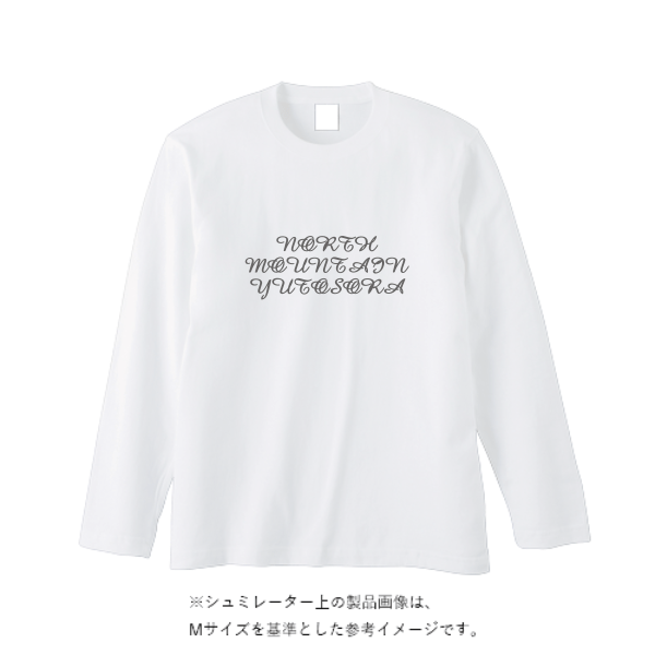 5.6オンス ロングスリーブ Tシャツ（袖リブ無し）