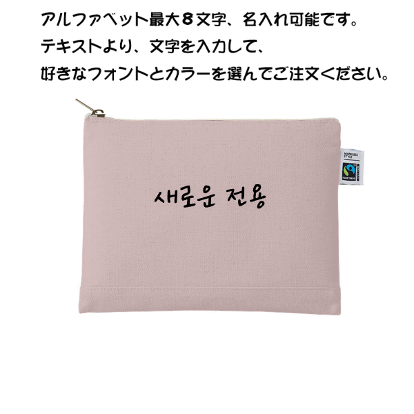 【ネーム刺繍】コットンポーチ
