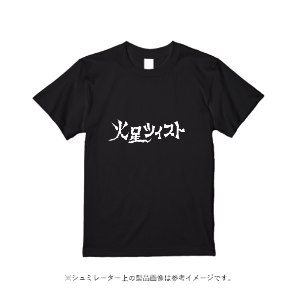 5.6オンス ヘビーウェイト Tシャツ(TRUSS)