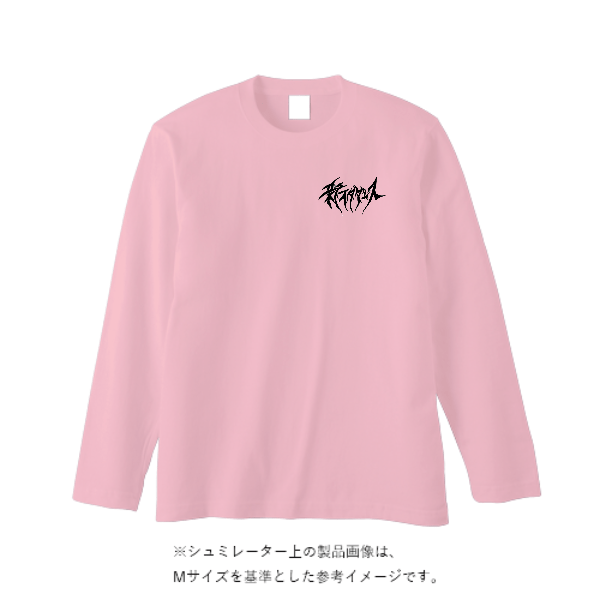 5.6オンス ヘビーウェイト長袖Tシャツ（リブ無し）