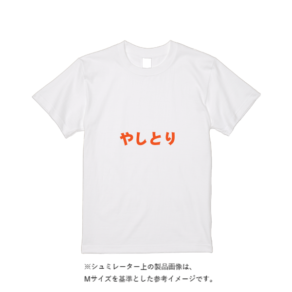 5.6オンス ハイクオリティーＴシャツ