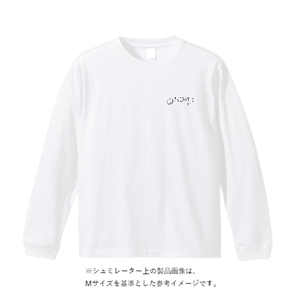 5.6オンス ロングスリーブ Tシャツ（袖リブ有り）