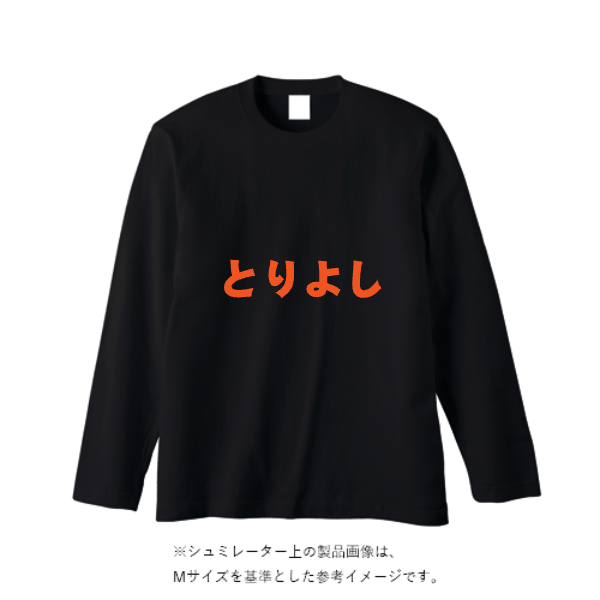 5.6オンス ヘビーウェイト長袖Tシャツ（リブ無し）