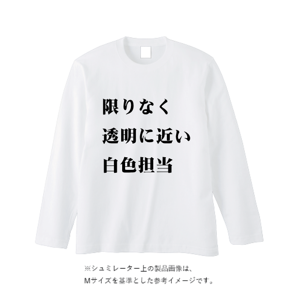 5.6オンス ヘビーウェイト長袖Tシャツ（リブ無し）