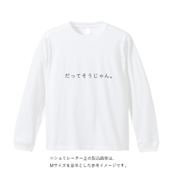 5.6オンス ロングスリーブ Tシャツ（袖リブ有り）