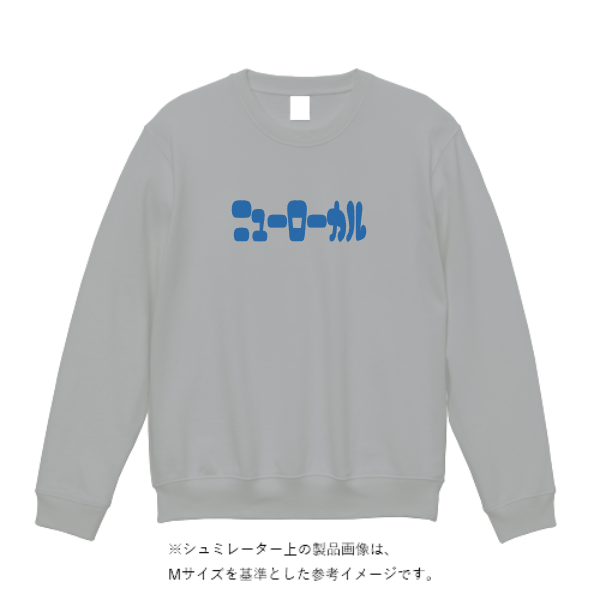 レギュラーウェイト ビッグシルエット スウェットシャツ