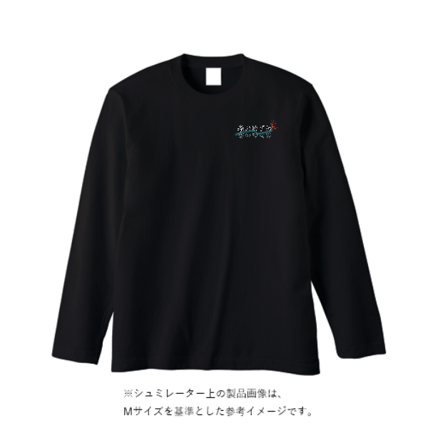 5.6オンス ヘビーウェイト長袖Tシャツ（リブ無し）