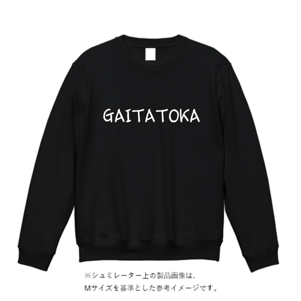 15.0オンス オープンエンド マグナムウェイト クルーネック スウェット（裏起毛）