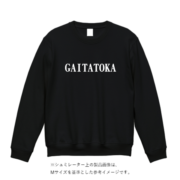 15.0オンス オープンエンド マグナムウェイト クルーネック スウェット（裏起毛）