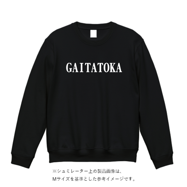 15.0オンス オープンエンド マグナムウェイト クルーネック スウェット（裏起毛）