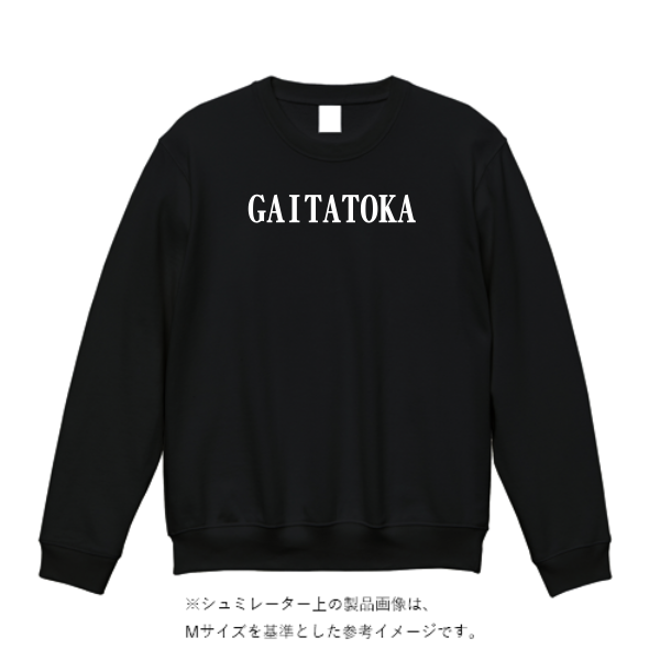 15.0オンス オープンエンド マグナムウェイト クルーネック スウェット（裏起毛）