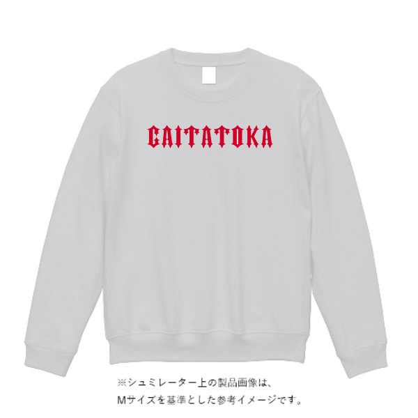 15.0オンス オープンエンド マグナムウェイト クルーネック スウェット（裏起毛）