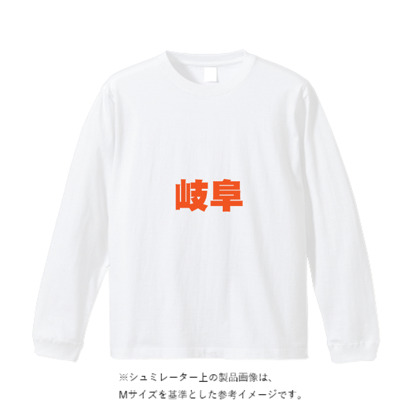 6.2オンス プレミアム ロングスリーブ Tシャツ（2.1インチリブ）