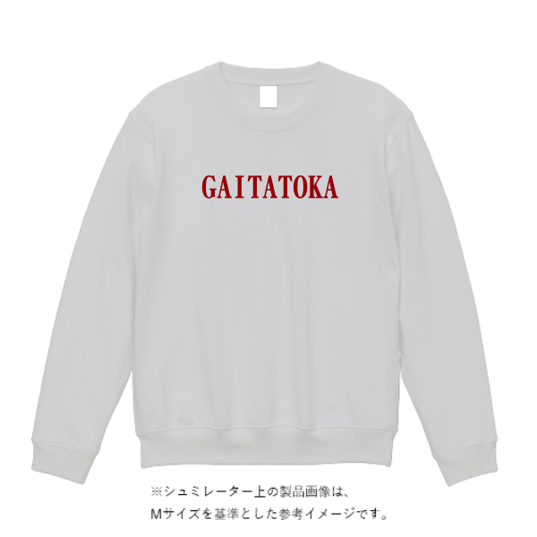 15.0オンス オープンエンド マグナムウェイト クルーネック スウェット（裏起毛）