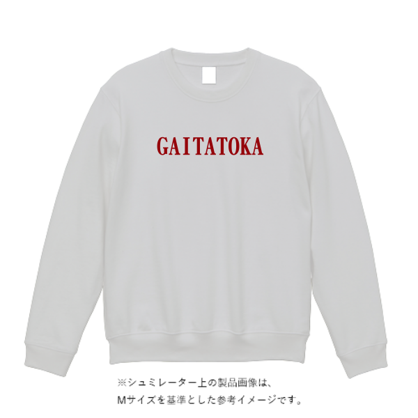 15.0オンス オープンエンド マグナムウェイト クルーネック スウェット（裏起毛）