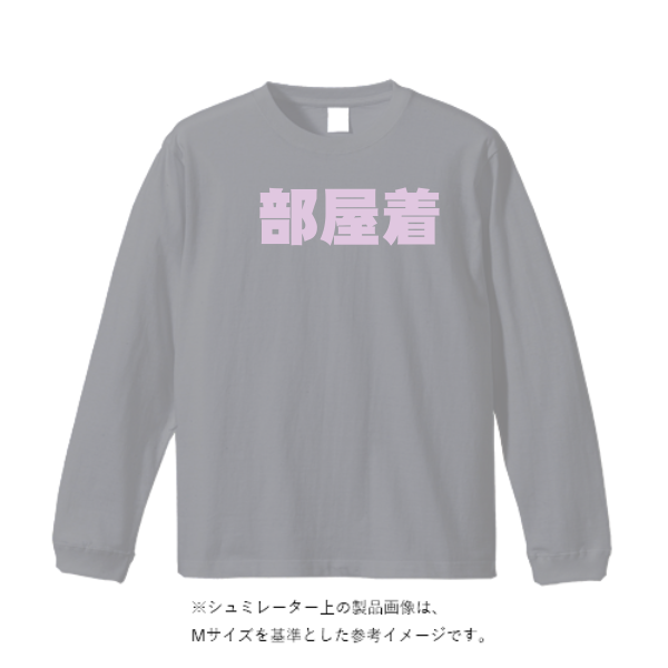 5.6オンス ロングスリーブ Tシャツ（袖リブ有り）