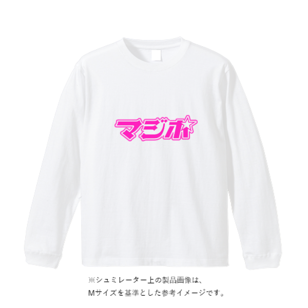 5.6オンス ロングスリーブ Tシャツ（袖リブ有り）