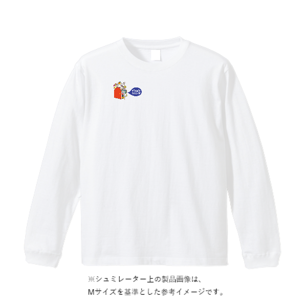 5.6オンスヘビーウェイトビッグロングスリーブTシャツ