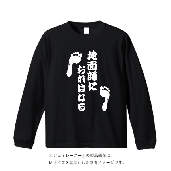 4.3オンスドライロングスリーブTシャツ（ポリジン加工）