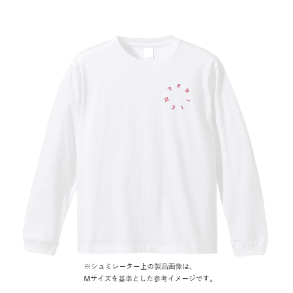 6.2オンス プレミアム ロングスリーブ Tシャツ（2.1インチリブ）