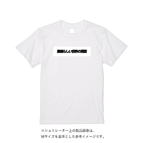 5.6オンス ハイクオリティーＴシャツ