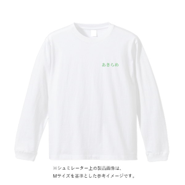 5.6オンス ロングスリーブ Tシャツ（袖リブ有り）