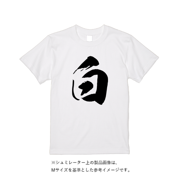 4.7オンス レギュラー フィット Tシャツ