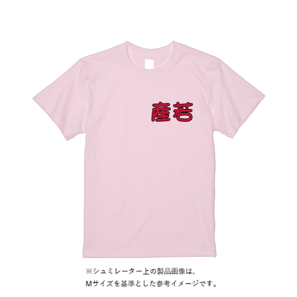 5.6オンス ヘビーウエイトＴシャツ（トレンドカラー）