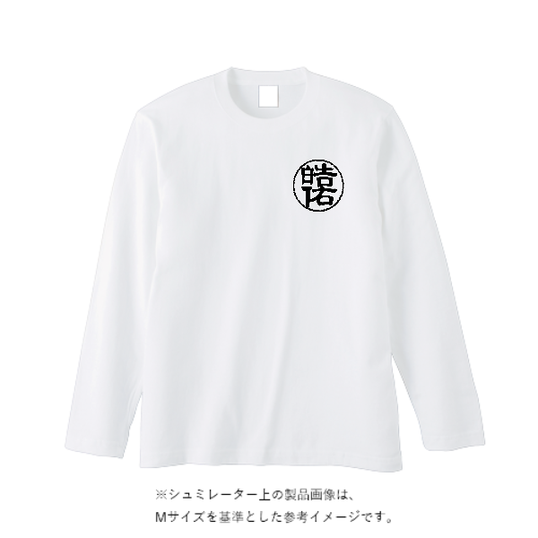 5.6オンス ヘビーウェイト長袖Tシャツ（リブ無し）