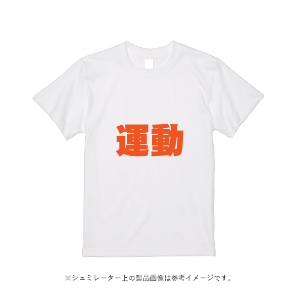 6.2オンス オープンエンド マックスウェイト Tシャツ