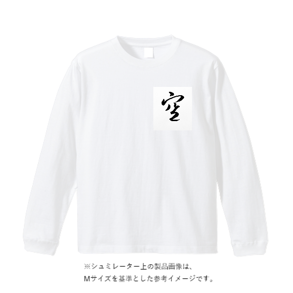 5.6オンスヘビーウェイトロングスリーブTシャツ